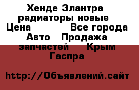 Хенде Элантра3 радиаторы новые › Цена ­ 3 500 - Все города Авто » Продажа запчастей   . Крым,Гаспра